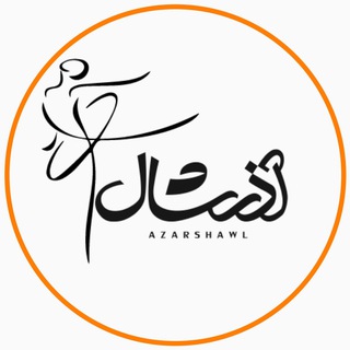 Telegram profile photo for آذرشال (ماژور شال سابق)