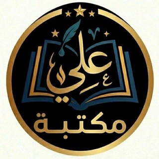 Telegram profile photo for مكتبة علي للهدايا