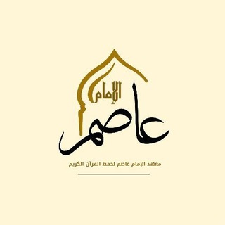 Telegram profile photo for معهد الإمام عاصم لعلوم القرآن