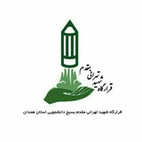 Telegram profile photo for قرارگاه شهید تهرانی مقدم همدان