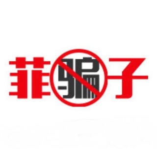 Telegram group profile photo for 菲律宾骗子【pianzi.ph】曝光(广告群)