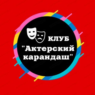 Telegram profile photo for Клуб «Актёрский карандаш»