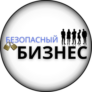 Telegram profile photo for МАРАФОН «БЕЗОПАСНЫЙ БИЗНЕС»