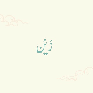 Telegram profile photo for زَيْن