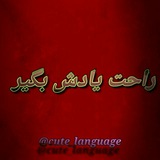 Telegram profile photo for زبان رو راحت یاد بگیر