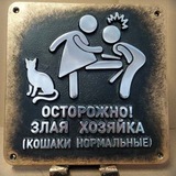 Telegram profile photo for ОСТОРОЖНО, ЗЛАЯ ХОЗЯЙКА!