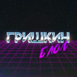 Telegram profile photo for Гришкин блог