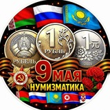 Telegram profile photo for Нумизматика🇧🇾🇷🇺🇰🇿🇰🇵🇷🇸