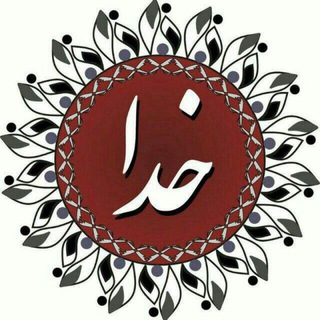 Telegram profile photo for خدا