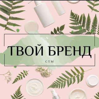 Telegram profile photo for Твой бренд | CТМ