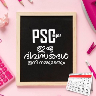 Telegram profile photo for PSC യുടെ ഇഷ്ട ദിനങ്ങൾ ഇനി നമ്മുടേതും ✍