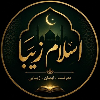 Telegram profile photo for اسلام زیبا