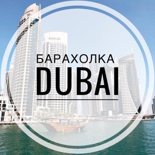 Telegram profile photo for Барахолка Дубай