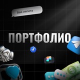 Telegram profile photo for Портфолио