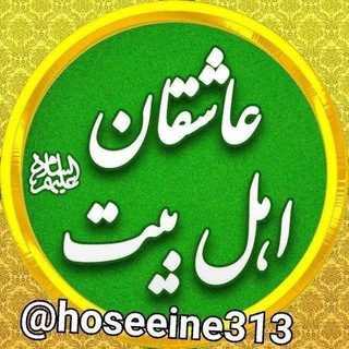 Telegram profile photo for 🌹کانال عاشقان اهل بیت علیهم السلام 🌹