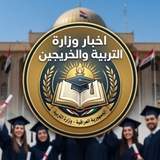 Telegram profile photo for أخبار وزارة التربية والخريجين