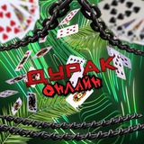 Telegram profile photo for ДУРАК ОНЛАЙН | ОТВЕТЫ