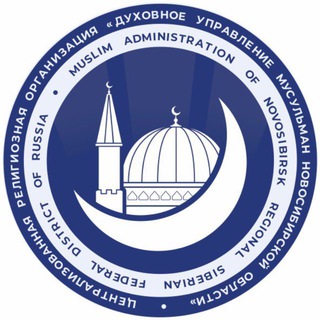 Telegram group profile photo for МУФТИЯТ НОВОСИБИРСКОЙ ОБЛАСТИ