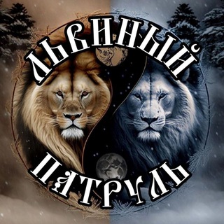 Telegram profile photo for Львиный Патруль. Тайган.🦁