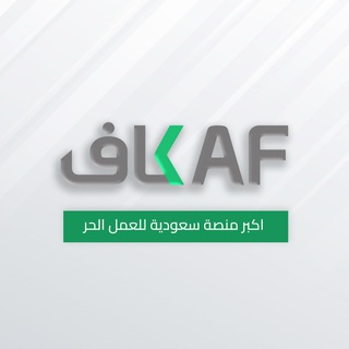 Telegram profile photo for منصة كاف KAF للعمل الحر و مزادات المنتجات الرقمية