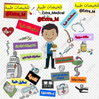 Telegram profile photo for 🔰تلخيصات طبية لكافة التخصصات💊💉🔬🦷 🧬🧩🦠