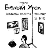 Telegram profile photo for Галерея «Белый угол»