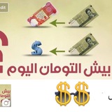 Telegram profile photo for بيش التومان والدولار اليوم ؟