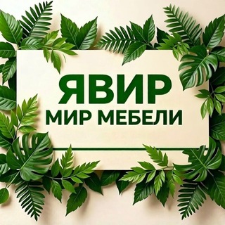 Telegram profile photo for Mebel-yavir.stb