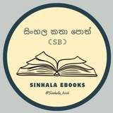Telegram profile photo for සිංහල කතා පොත් ☾︎𝚂𝙱☽︎