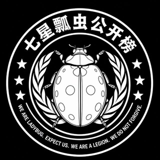 Telegram profile photo for 南昌瓢虫🐞公开榜