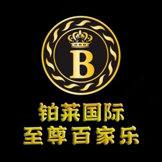 Telegram profile photo for 🔥铂莱●至尊百家乐9号台-直营群🔥