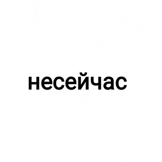 Telegram profile photo for несейчас