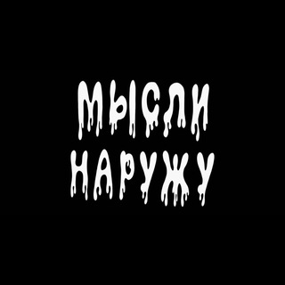Telegram profile photo for мыслинаружу