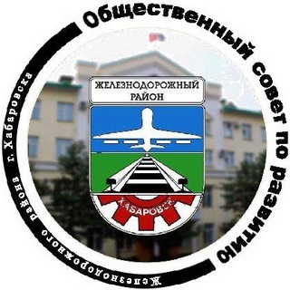 Telegram profile photo for Общественный совет Железнодорожного района Хабаровска