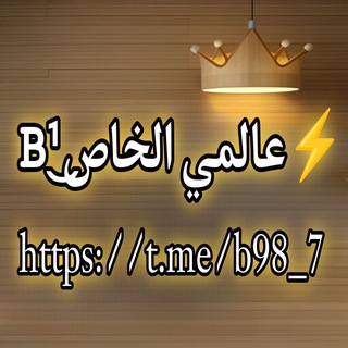 Telegram profile photo for 𝙱¹͜عالمي الخاص⚡️