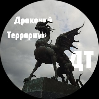 Telegram profile photo for Драконий террариум