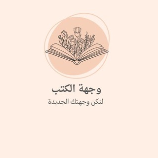 Telegram profile photo for Books destination | وجهة الكتب