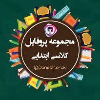 Telegram profile photo for گروه آموزگار ابتدایی رایگان استخدام🌹🌹خانی