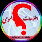Telegram profile photo for اطلاعات عمومی پزشکی، جهان، طب سنتی|کوییز و نظر سنجی|عجیب ولی واقعی