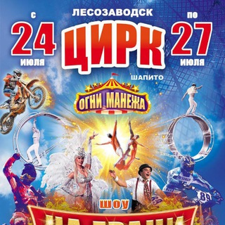 Telegram profile photo for Цирк-Шапито 🎪 Огни-Манежа / Приморский край - Лесозаводск