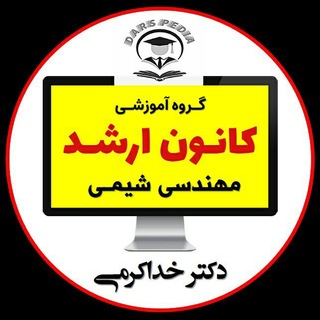 Telegram profile photo for کانون ارشد | cheme