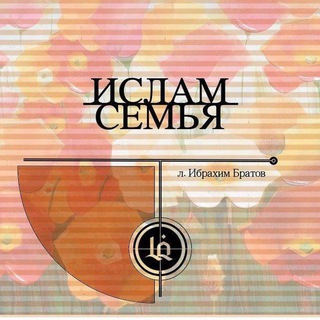 Telegram profile photo for ИСЛАМ и СЕМЬЯ