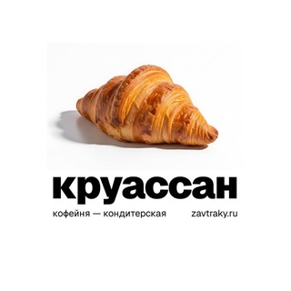 Telegram profile photo for Кофейня-кондитерская КРУАССАН