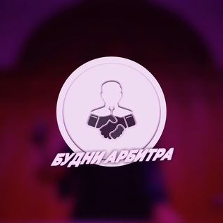 Telegram profile photo for Будни арбитра
