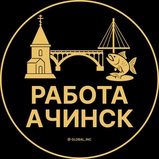 Telegram profile photo for Ачинск — Вакансии Работа