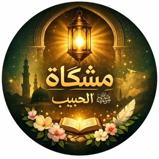 Telegram profile photo for مِشْكَاة الحبيب ﷺ ☘️