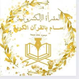 Telegram profile photo for أكاديمية سامٍ بالقرآن الكريم. (الإلكترونيّة فرع النساء)💭🍓