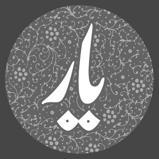 Telegram profile photo for یار گرافیک