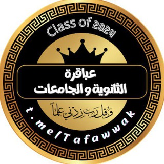 Telegram profile photo for عباقرة تالتة ثانوي 💪🏻