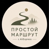 Telegram profile photo for Простой маршрут с AliExpress